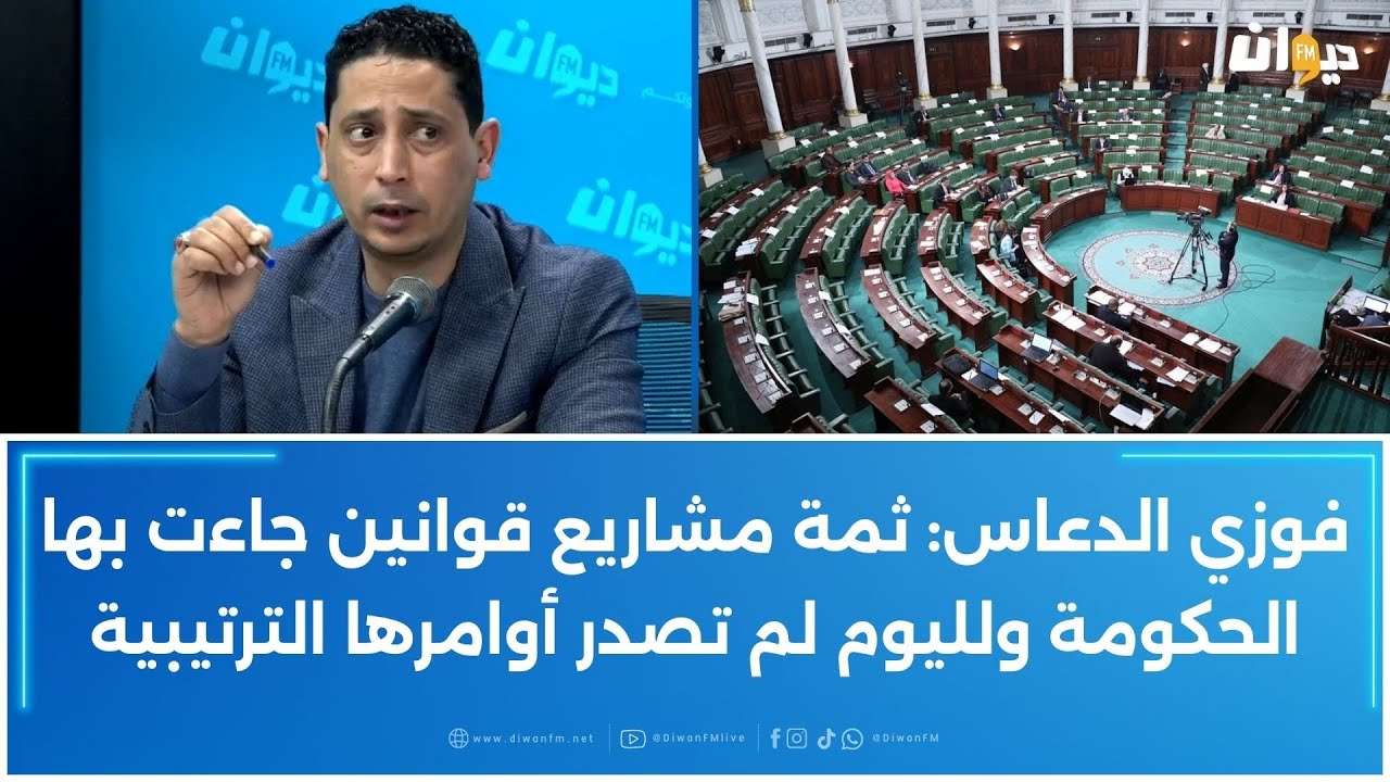 فوزي الدعاس: ثمة مشاريع قوانين جاءت بها الحكومة ولليوم لم تصدر أوامرها الترتيبية
