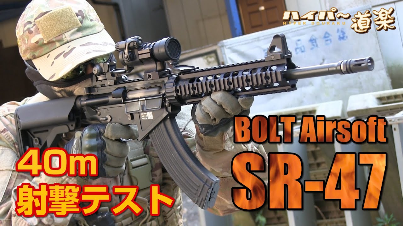 BOLT 電動ガン SR-47 エアガンレビュー Airsoft AEG