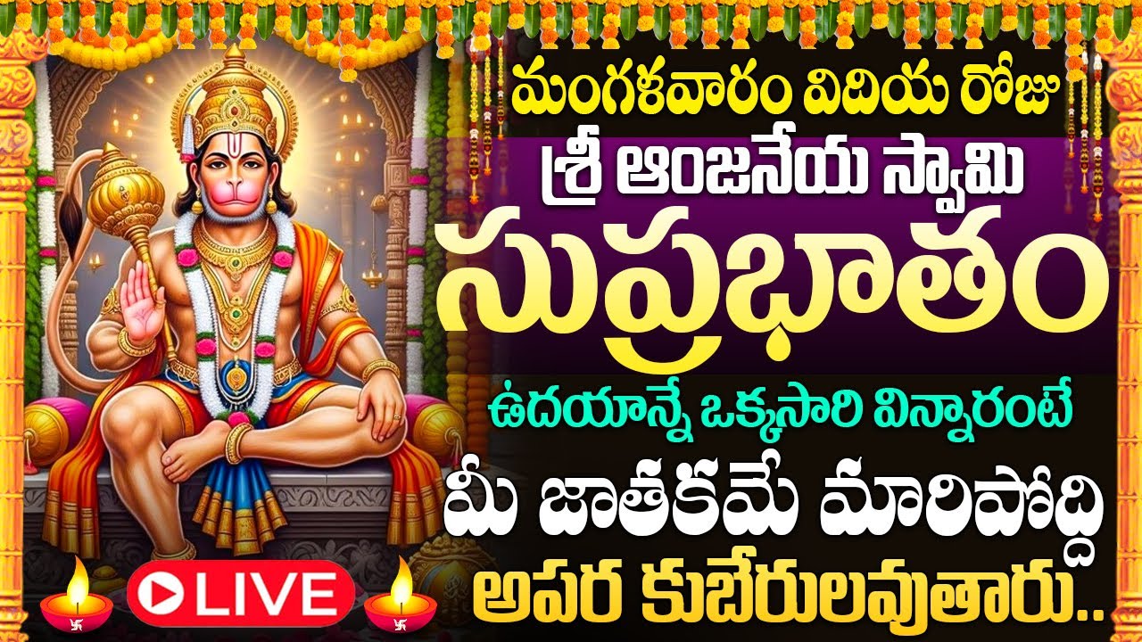🙏🔔LIVE : మంగళవారం రోజు ఆంజనేయ సుప్రభాతం విన్నారంటే మీ నరదిష్టి మొత్తం పోతుంది | Anjaneya Suprabhatam