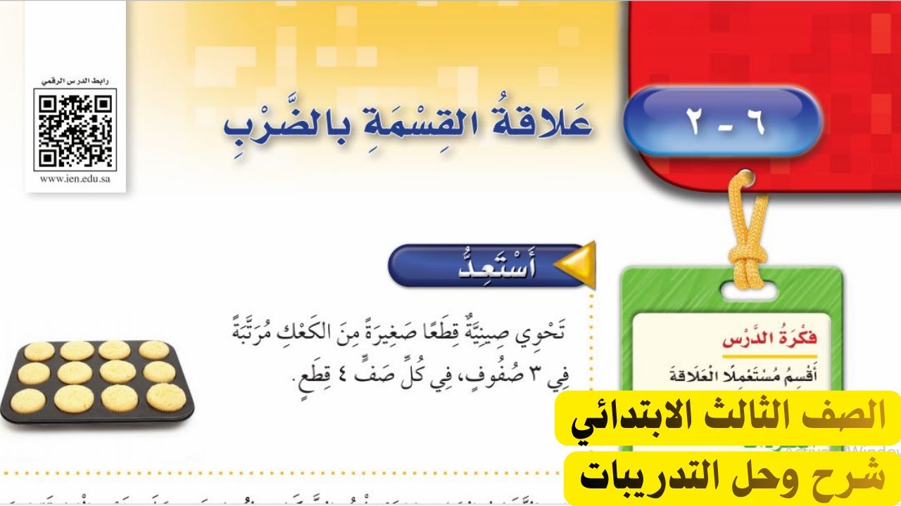 علاقة القسمة بالضرب رياضيات الصف الثالث الابتدائي الفصل الدراسي الثاني 1447