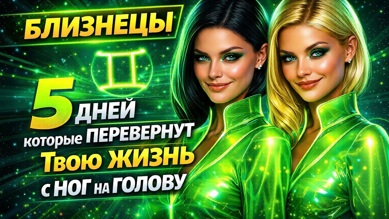 БЛИЗНЕЦЫ Бумеранг Судьбы! 5 кармических дней перевернут жизнь с ног на голову 2026