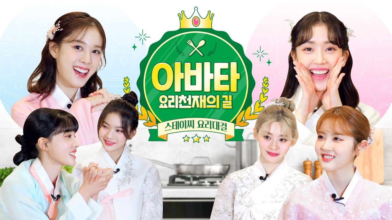 2023 새해맞이 스테이씨 요리 대결의 승자는🍳⁉ | 아바타 요리천재의 길 #2