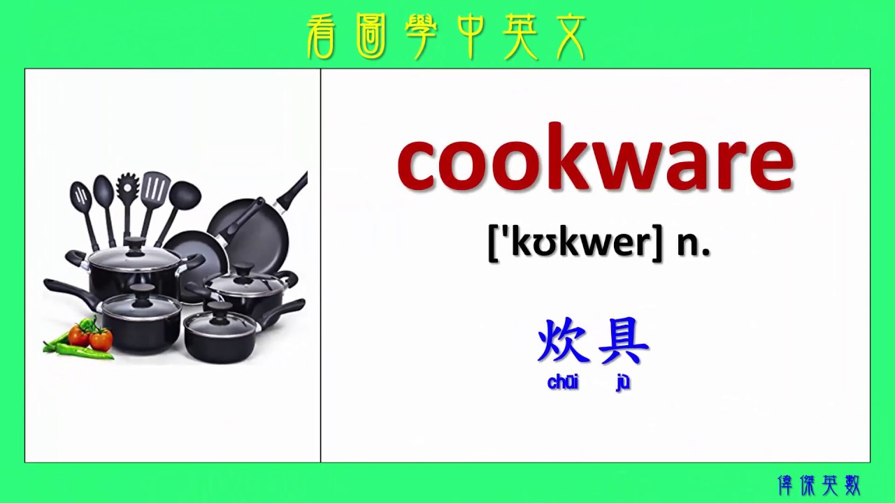 看圖學中英文 71 廚房 (Learning Chinese and English Vocabularies about kitchen)