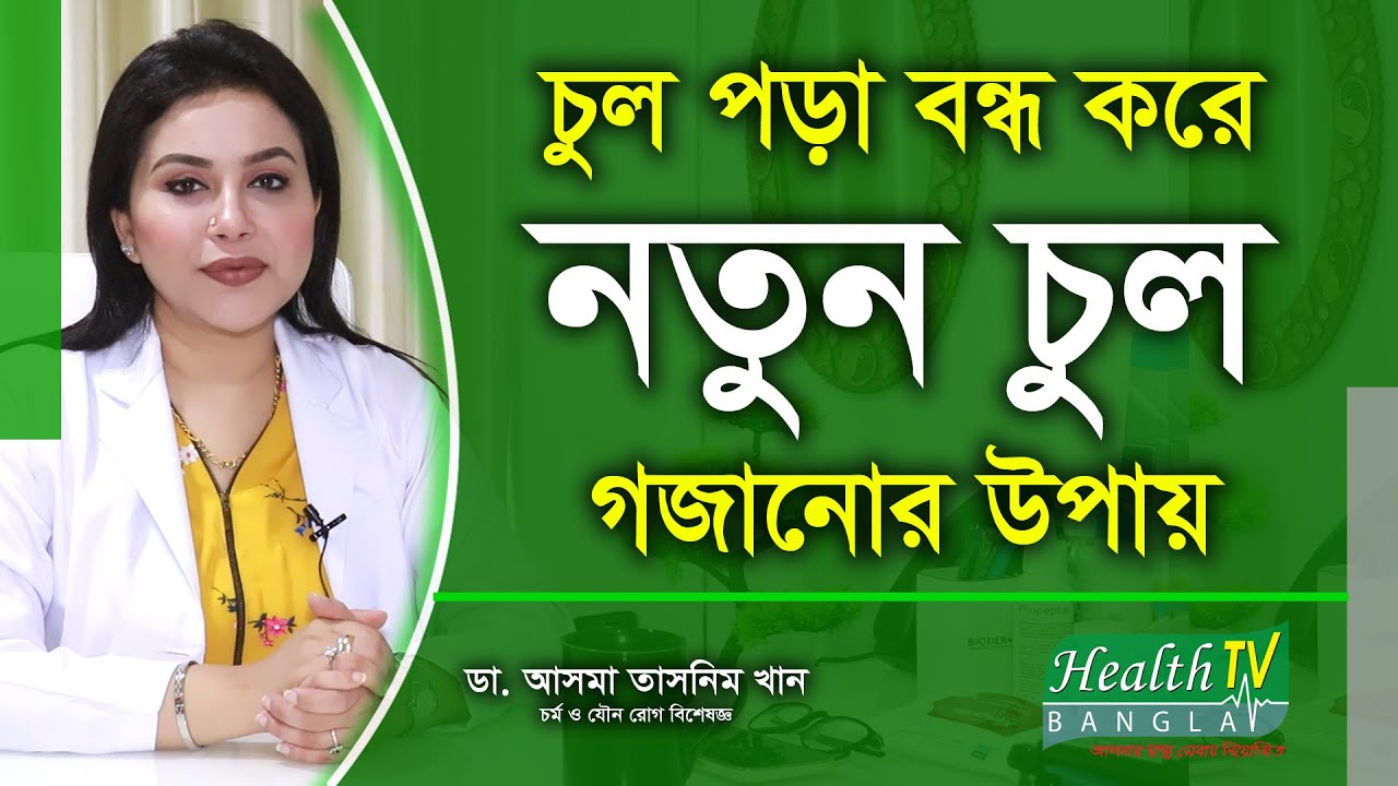চুল পড়া বন্ধ করে নতুন চুল গজানোর উপায় | How Does Hair Grow? | ডা. আসমা তাসনিম খান | Health Tv Bangla