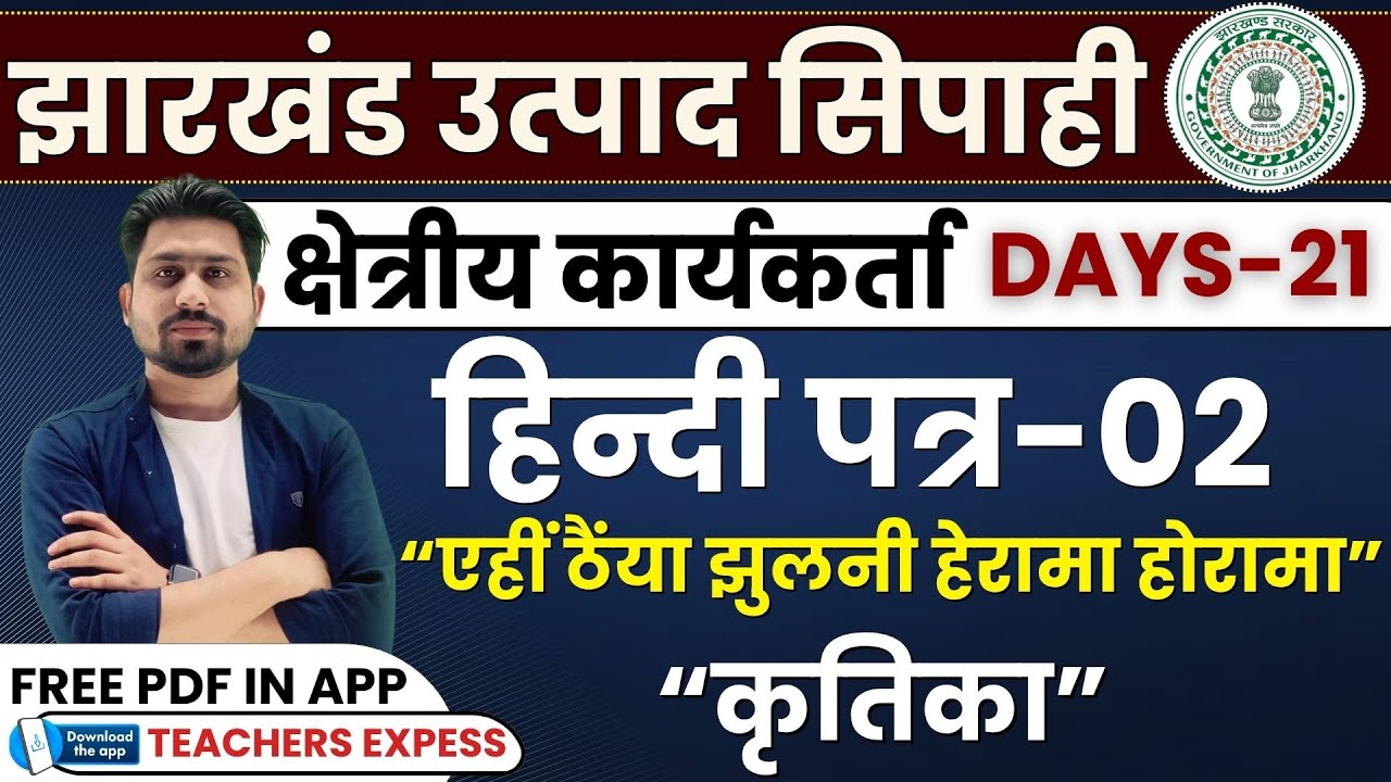 Hindi Paper -02 | Day-21 | jharkhand field worker hindi class | jharkhand utpad sipahi | jfwce