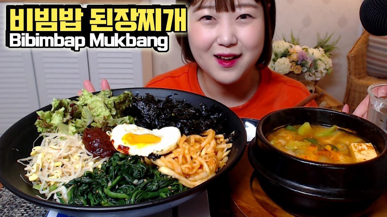 야채 듬뿍 비빔밥 된장찌개 먹방 Bibimbap and Soybean paste stew mukbang Eating show