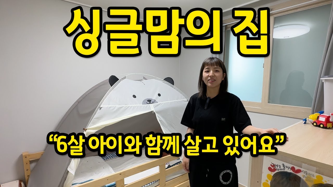 싱글맘의 집 l 