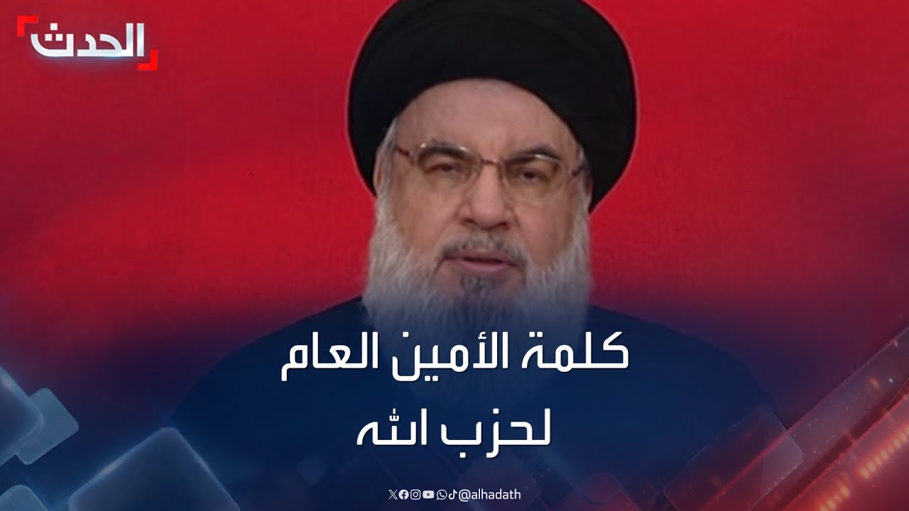 كلمة حسن نصر الله بعد تفجيرات أجهزة البيجر
