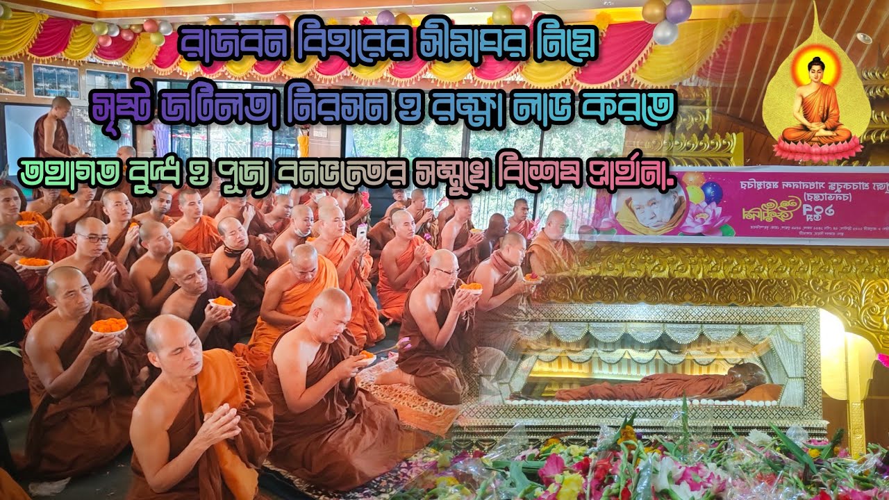 সীমাঘর নিয়ে সৃষ্ট জটিলতা নিরসন ও রক্ষা লাভ করতে তথাগত বুদ্ধ ও  বনভন্তের সম্মুখে বিশেষ প্রার্থনা।