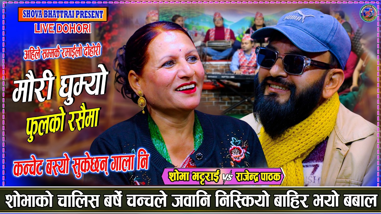 शोभको चालीस वर्षे जवानी निस्कियो बाहिर रमाइलो दोहोरी | Rajendra Pathak Vs Shova Bhattrai live Dohori