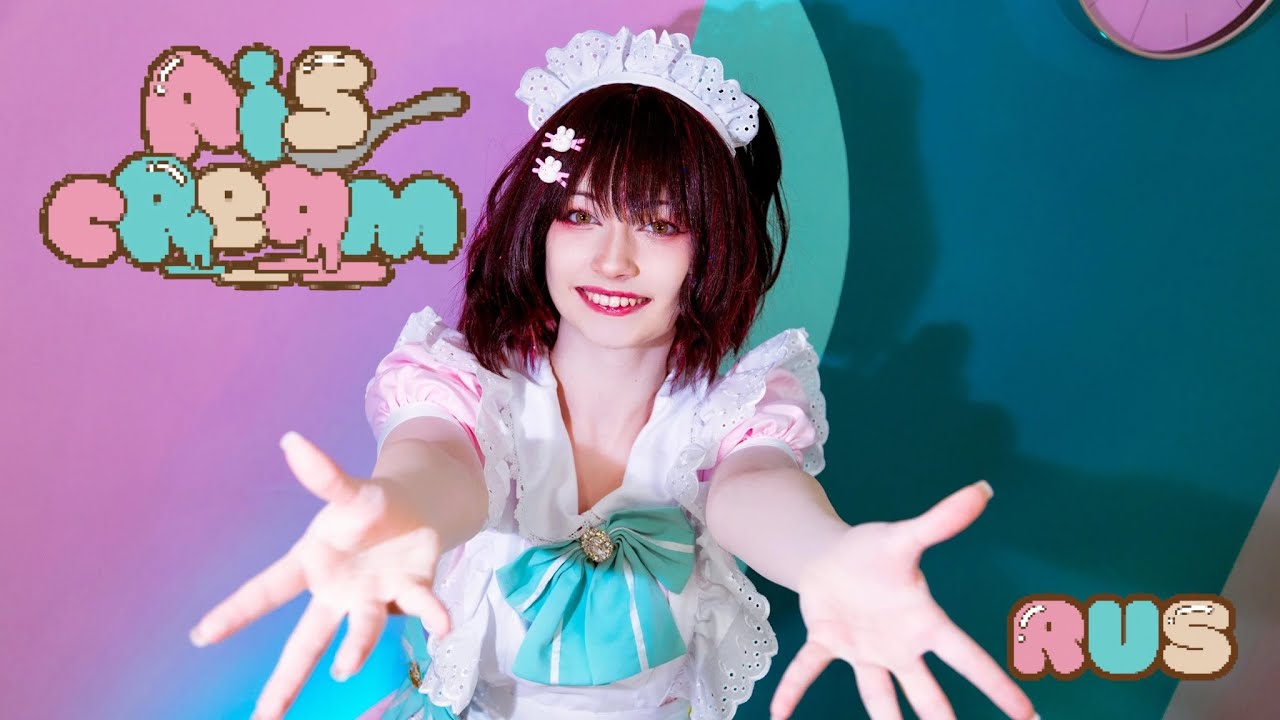 愛♥スクリ～ム! / AiscReam (RUS cover by Mizuki)