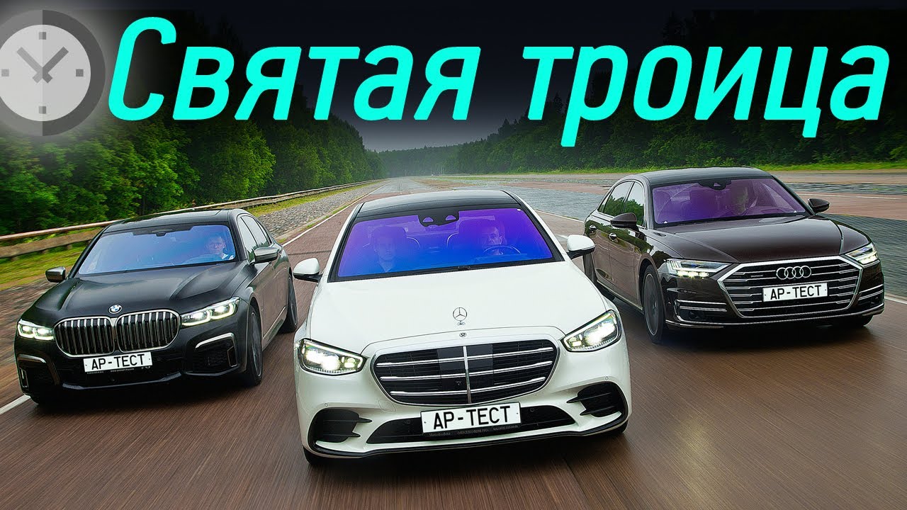 В радиоактивный пепел? Бой Мерседеса S-класса с Audi A8 и BMW M760Li на полигоне