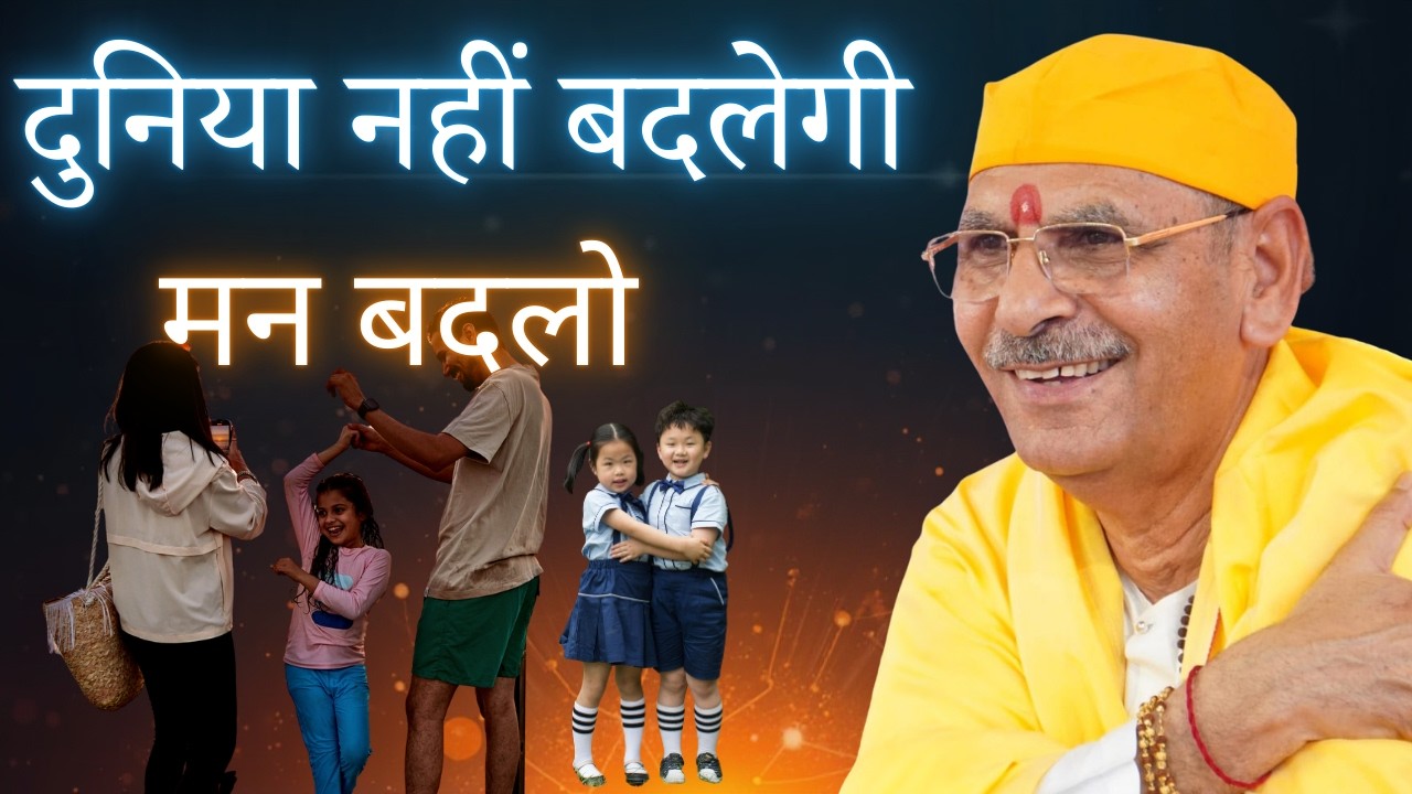 दुनिया नहीं बदलेगी… मन बदलो | गीता का सच्चा संदेश |पहले मन बदलो भगवान ऐसे मिलेंगे | मन जीतो, जग जीतो