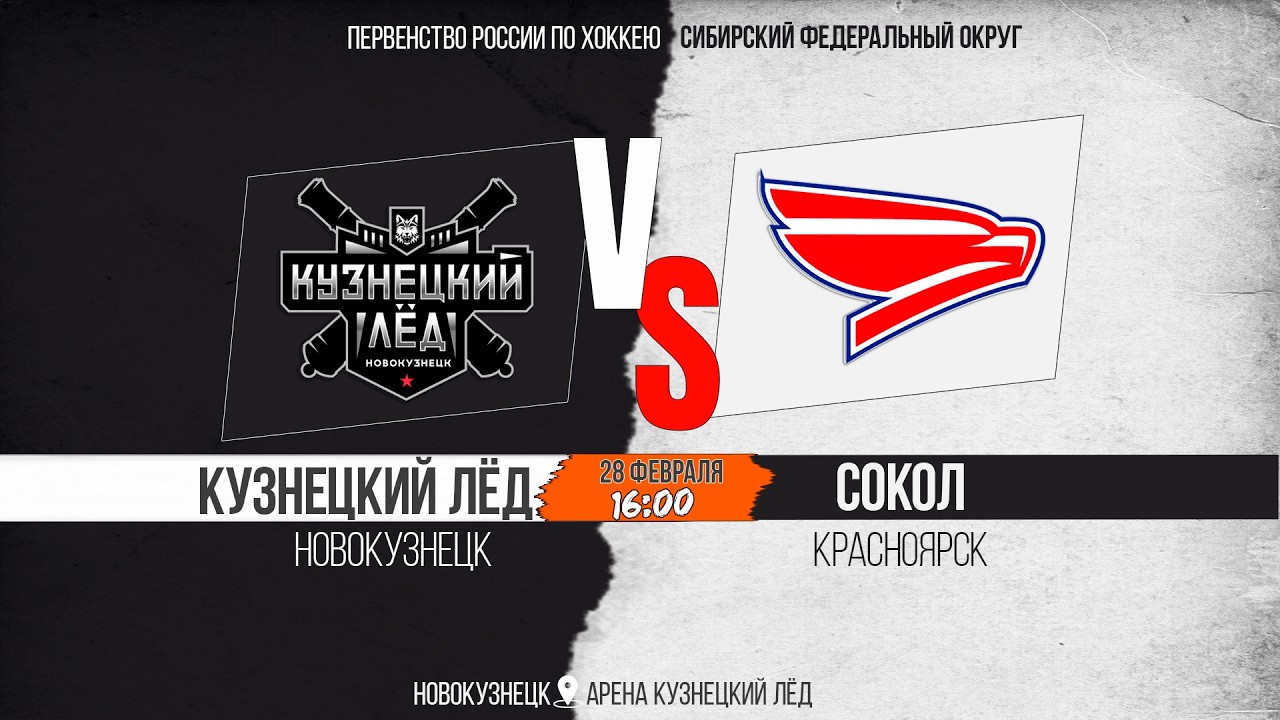 28.02.2026г. КУЗНЕЦКИЙ ЛЁД (Новокузнецк)-СОКОЛ (Красноярск). Первенство России. Юноши  2013 г.р.