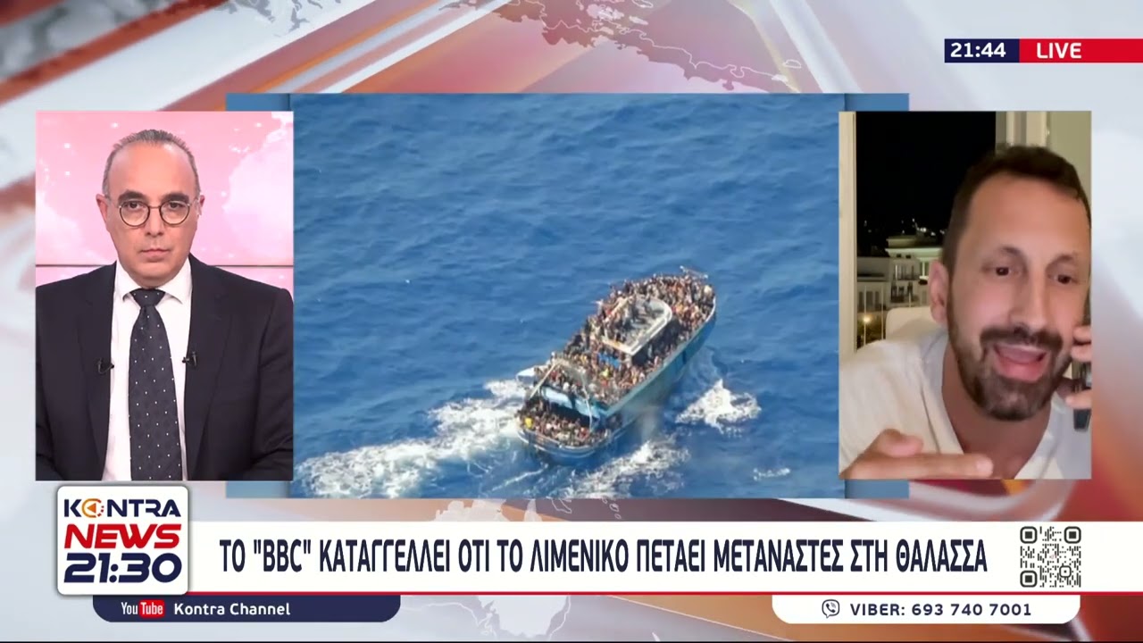 BBC: Βαρύτατες κατηγορίες για την κυβέρνηση Μητσοτάκη & για «εγκληματικές ενέργειες» από το Λιμενικό