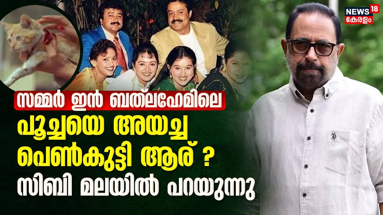 Summer In Bethlehem Movieല്‍ പൂച്ചയെ അയച്ച പെൺകുട്ടി ആര് ?Sibi Malayilൽ പറയുന്നു | Suresh Gopi