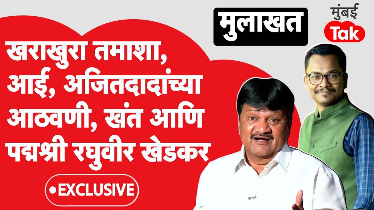 Raghuveer Khedkar Exclusive: खरा तमाशा कसा?आईसाठी भावूक,अजितदादांच्या आठवणी,पद्मश्रीनंतर परखड मुलाखत