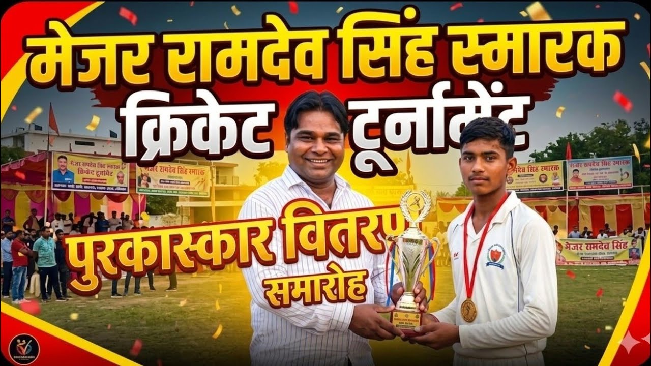 पुरस्कार वितरण समारोह // मेजर रामदेव सिंह स्मारक क्रिकेटप्रतियोगिता 2026@BHITISUPERFAST 