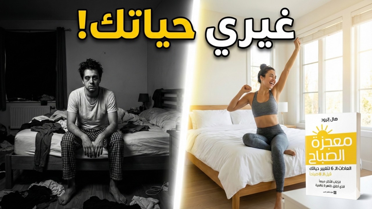استيقظي قبل الجميع وسيطري على يومك 😌 | معجزة الصباح