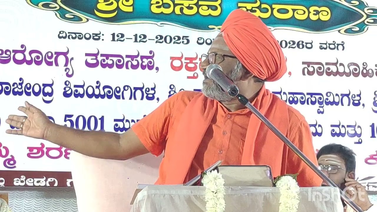 ಬಸವ ಪುರಾಣ ಶ್ರೀ ಕುಮಾರವಿರೂಪಾಕ್ಷ ಮಹಾಸ್ವಾಮಿಗಳು ಉಪ್ಪಿನಬೆಟಗೇರಿ ಪ್ರವಚನ 