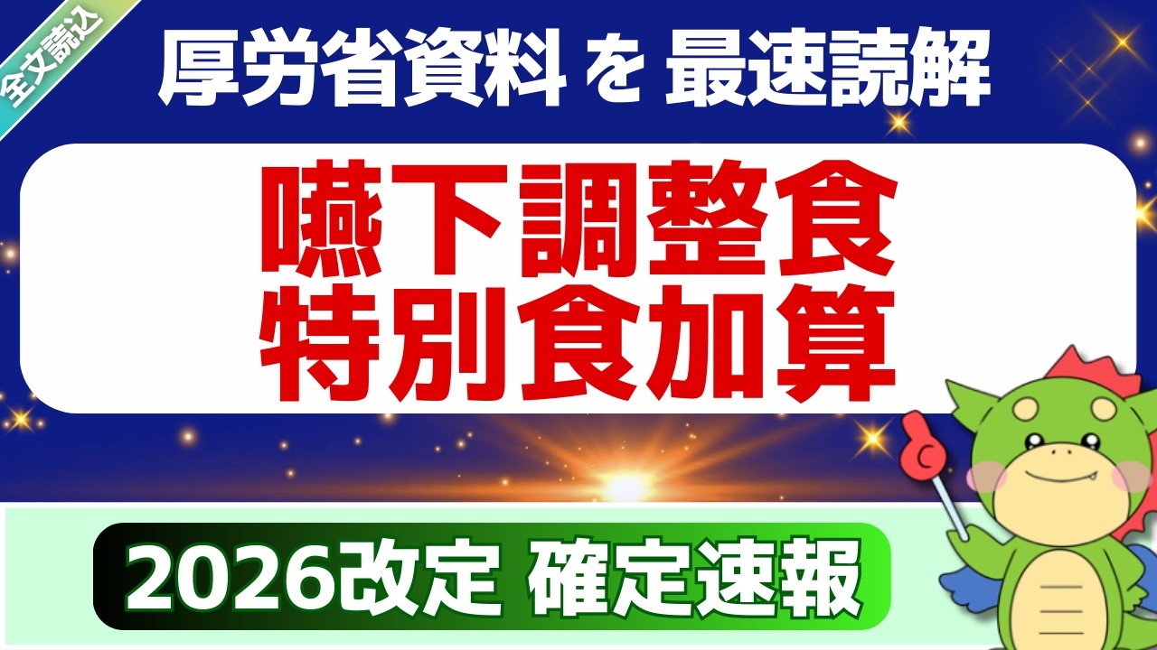 【全文】3/5確定速報｜嚥下調性食・特別食加算（入院時食事療養費に係る食事療養及び入院時生活療養費に係る生活療養の実施上の留意事項について）（令和8年度診療報酬改定説明資料より）