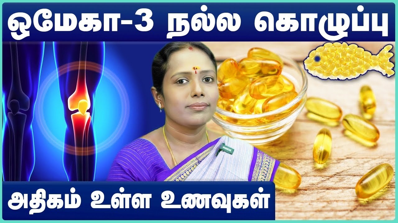 The Benefits Of Fish Oil & Why You Need Omega-3 | Omega3  health benefits in tamil | Cosmo Health