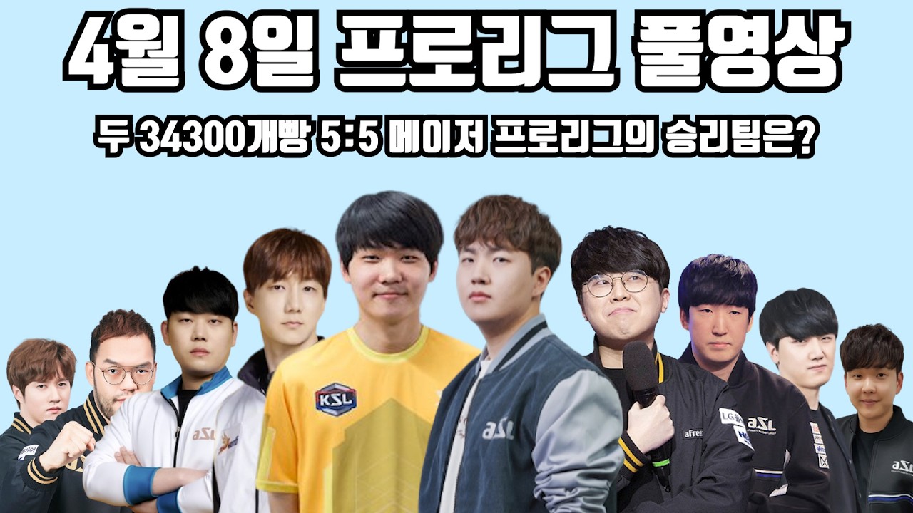4월 8일 프로리그 풀영상 두 34300개빵 5:5 메이저 프로리그의 승리팀은?(택용 홍구 재호 제동 현제 vs 영진 명운 윤철 짭제 일장)