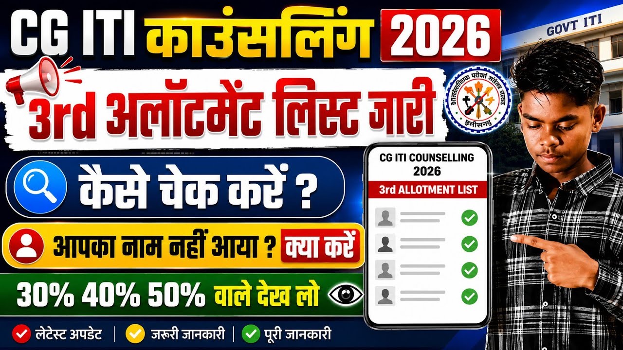 CG ITI Counselling 2026 | 3rd Allotment List Released | Allotment Kaise Check Kare? |