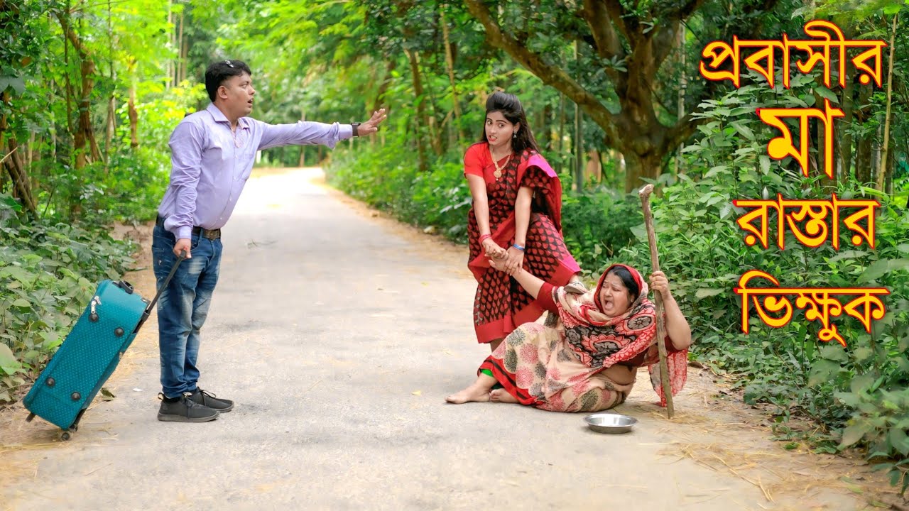 প্রবাসীর মা রাস্তার ভিক্ষুক | Probashir ma Rastar Vikkhuk | Bangla New Natok 2025 | Full Drama