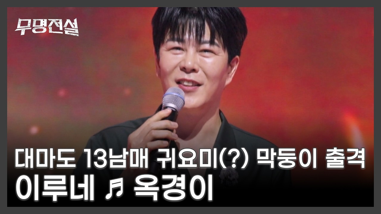 대마도 13남매 귀요미(?) 막둥이 출격 이루네 ♬ 옥경이 MBN 260225 방송