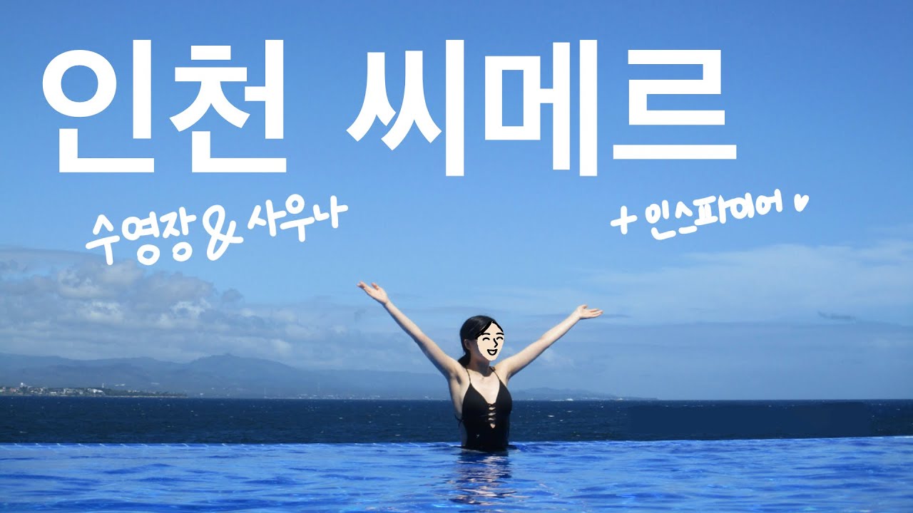 인천 씨메르에 다녀왔습니다!