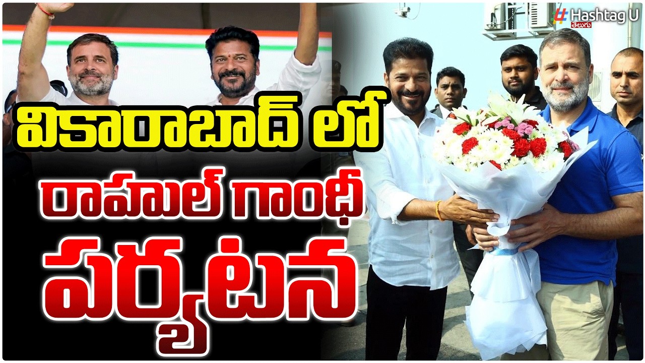 వికారాబాద్ కు రాహుల్ గాంధీ, సీఎం రేవంత్ రెడ్డి పర్యటన |Rahul Gandhi to Vikarabad | Revanth Reddy|#U