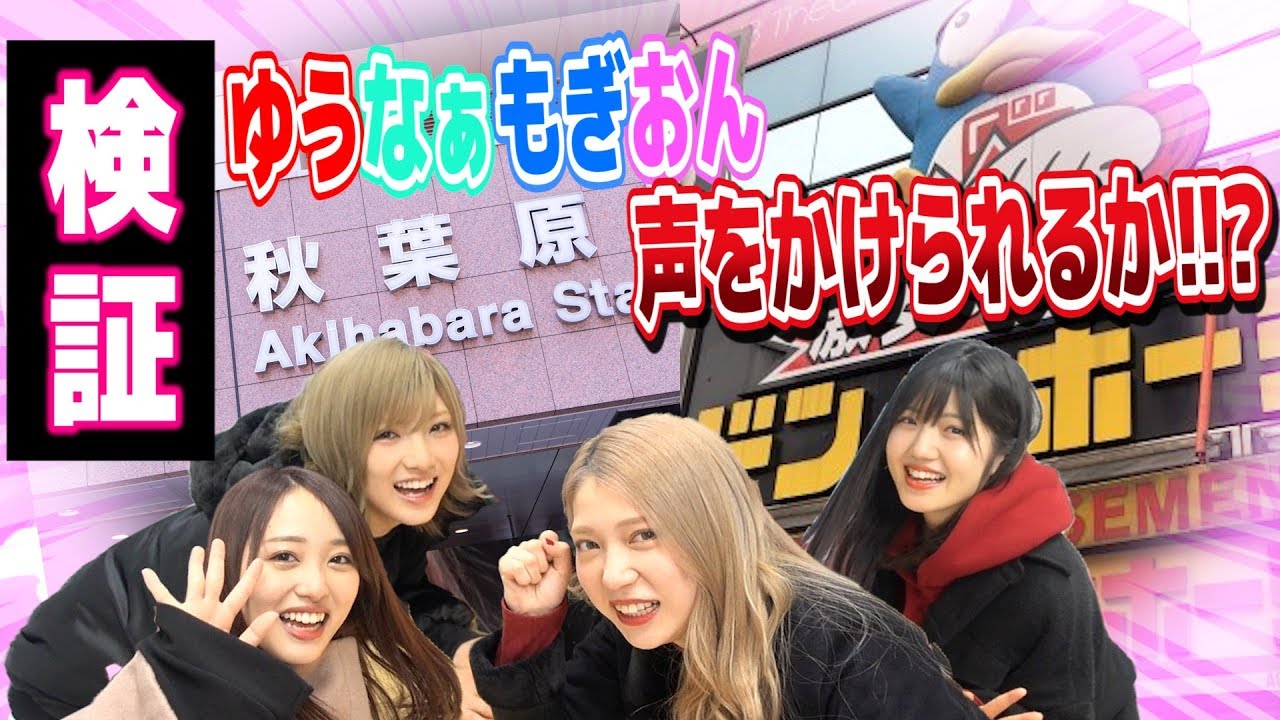 【検証】秋葉原で声をかけられるか検証やってみたら色々な意味で炎上の予感【おん生誕祭ちょい出しあり】