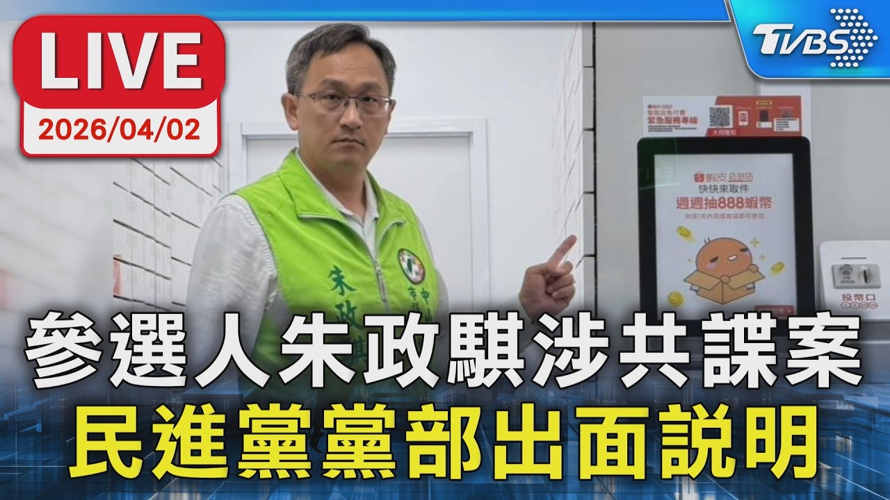 【LIVE】參選人朱政騏涉共諜案 民進黨黨部出面說明