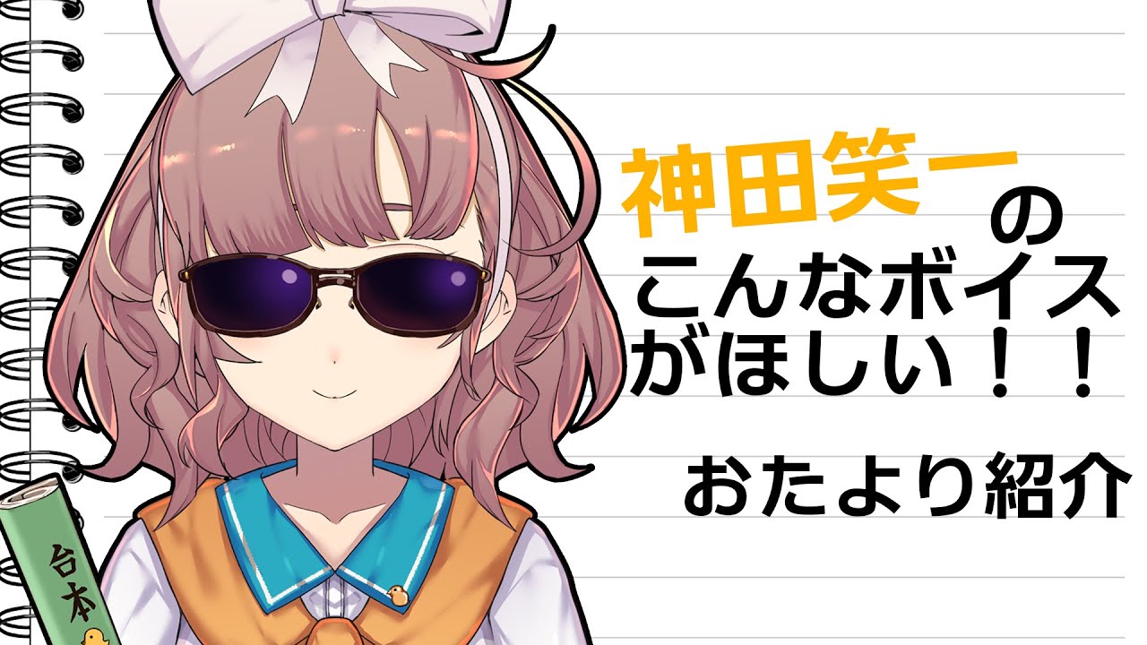 【視聴者公募企画】神田笑一のこんなボイスがほしい！おたより紹介【にじさんじ/飛鳥ひな】
