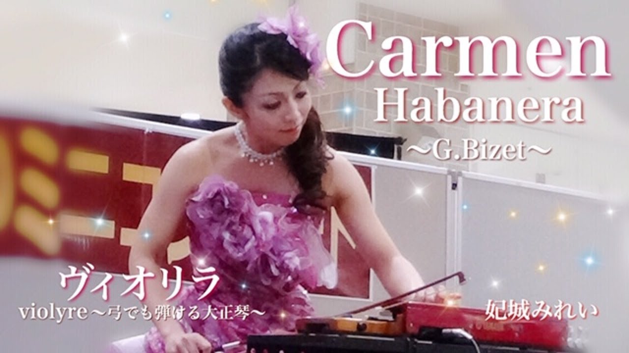 【ヴィオリラ】ハバネラ（カルメン）弓でも弾ける大正琴～violyre cover【Mirei Kishiro】