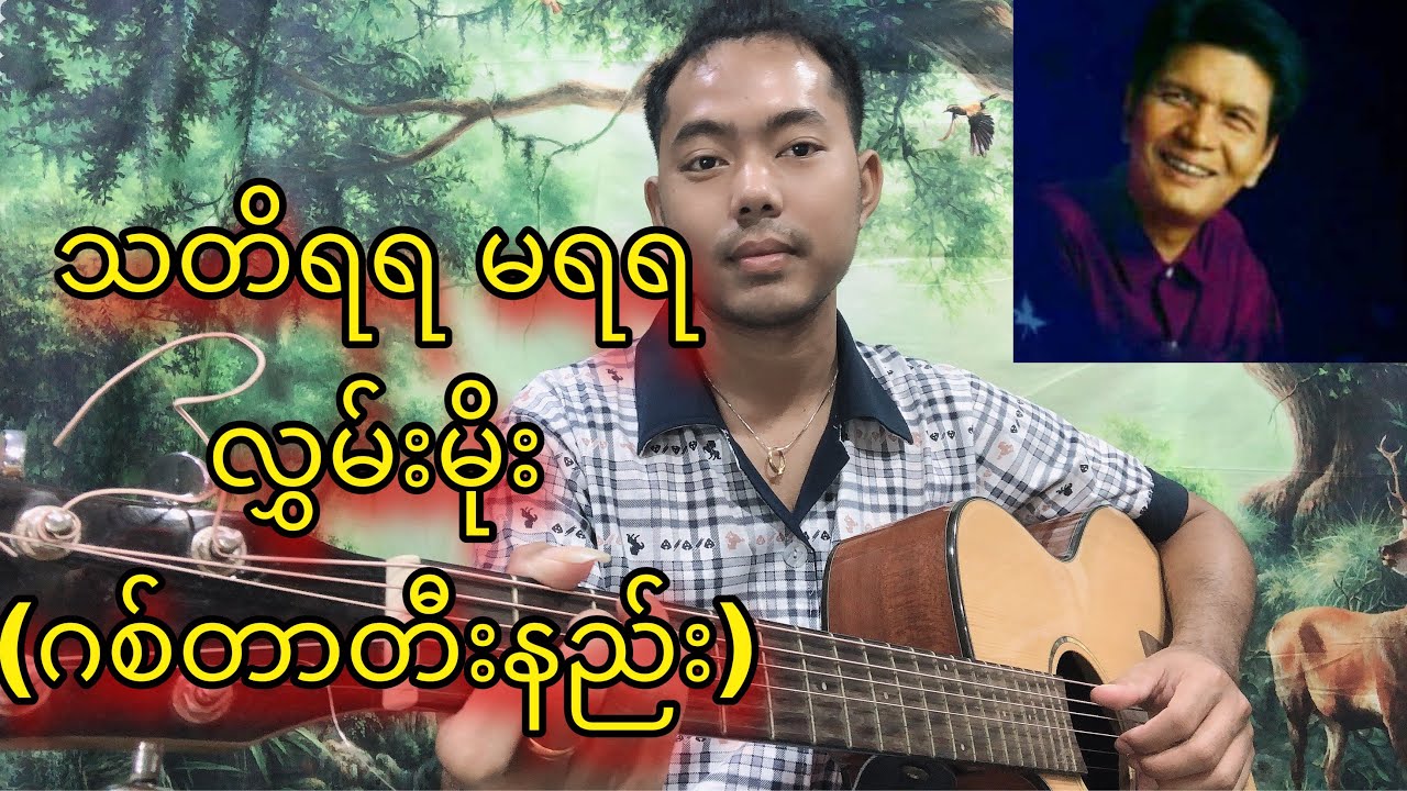 သတိရရ မရရ  လွမ်းမိုး  (ဂစ်တာတီးနည်း)လက်ကွက်သုံးကွက်နဲ့ သီချင်းတီးမယ်
