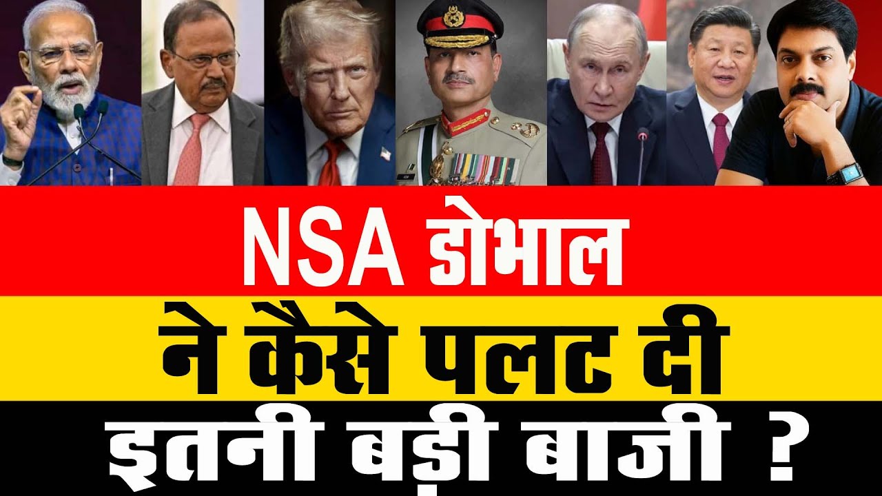Big Breaking : NSA डोभाल ने कैसे पलट दी इतनी बड़ी बाजी