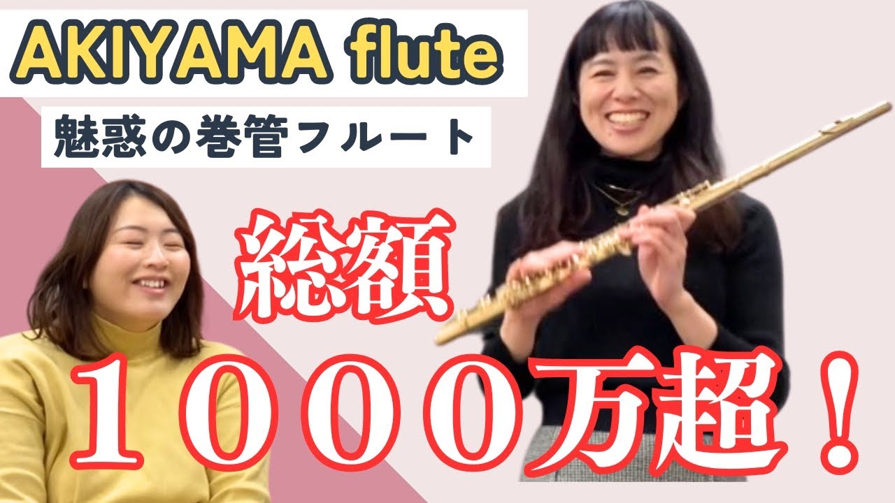 総額1000万超！魅惑の巻管 アキヤマフルートの世界