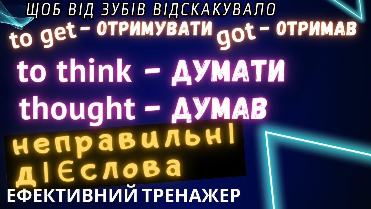Неправильні дієслова. 1.  