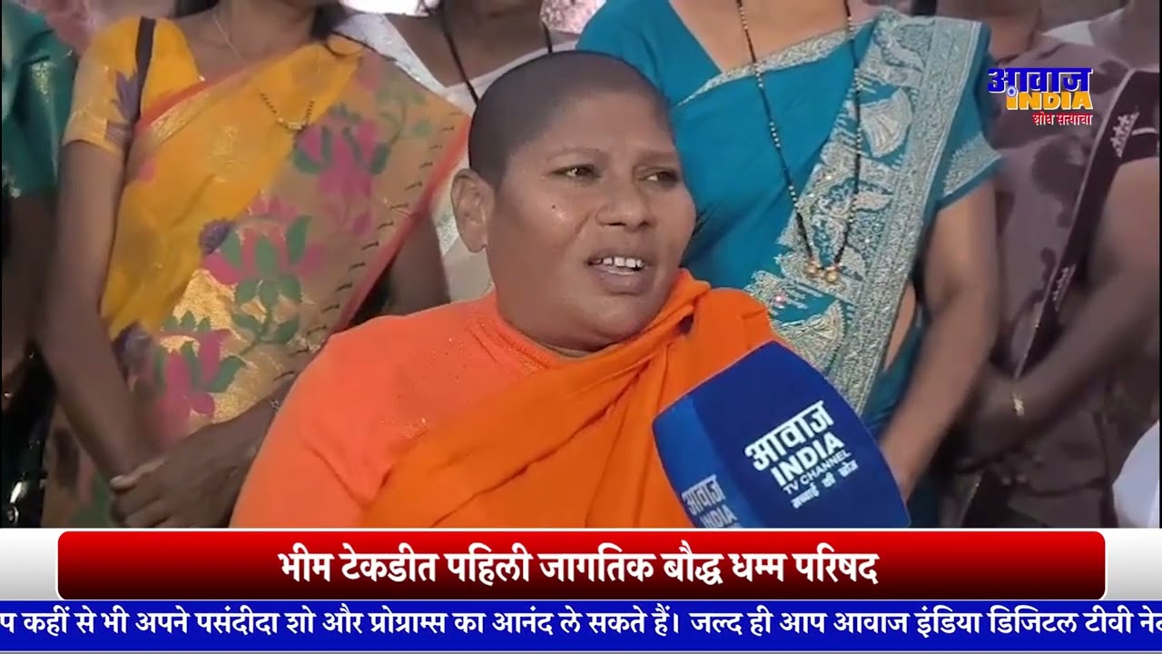 भीम टेकडीत पहिली जागतिक बौद्ध धम्म परिषद  /Awaaz India Marathi