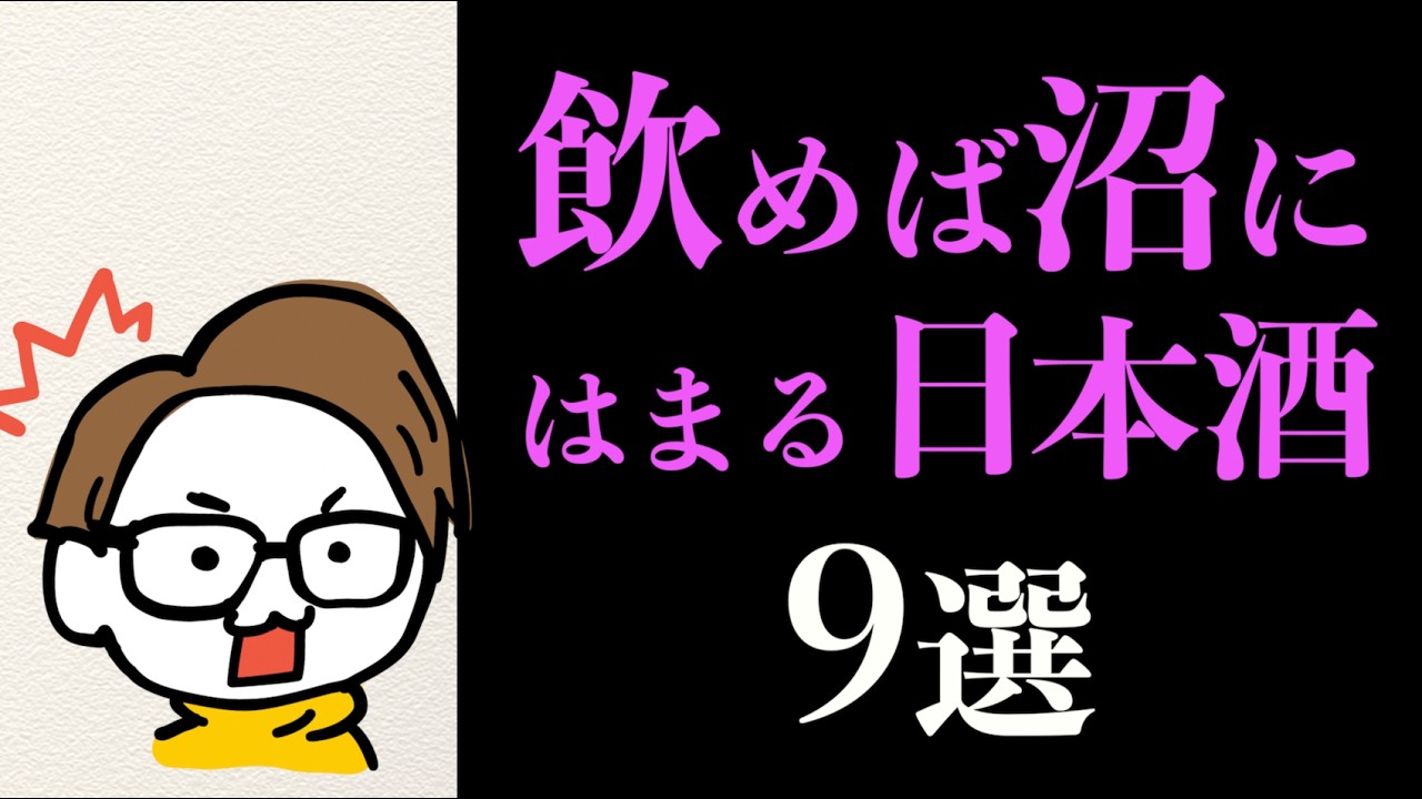 はじめて日本酒を飲む人におすすめの銘柄9選｜ボー・ミッシェル /讃岐くらうでぃ/亀泉 CEL24/みむろ杉/交酒 花風 稲とアガベ/寒菊/仙禽 雪だるま/飛鸞/鳳凰美田［サケラボ］