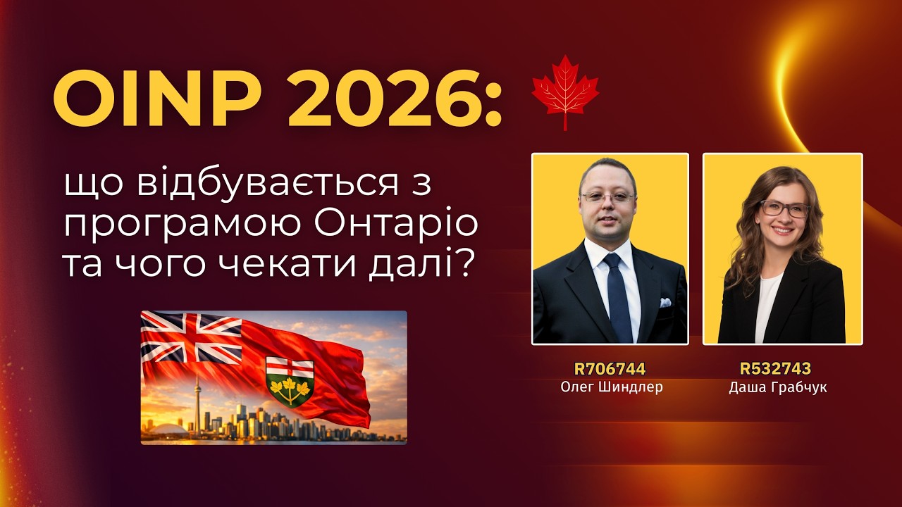OINP 2026: що відбувається з програмою Онтаріо та чого чекати далі?