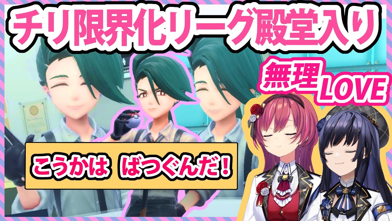 【限界化】▽チリちゃんが性癖にぶっ刺さり、無事限界化するむゆちとぽん まとめ【流行ゲー】【ポケモンSV/にじさんじ/切り抜きまとめ】