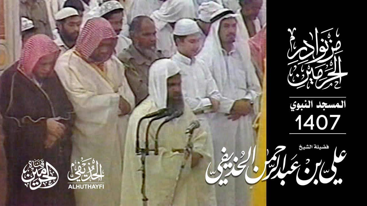 فيديو نادر من تهجد المسجد النبوي 1407 - الشيخ علي الحذيفي