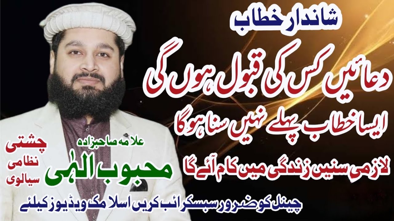 Dua By Allama Sahibzada Mehboob Elahi Chishti Nizami Siyalvi best bayan