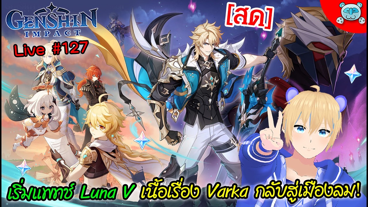 🔴 Genshin Impact - Varka Story Quest พากลับสู่เมืองลมใน Luna V กัน!! Live # 127