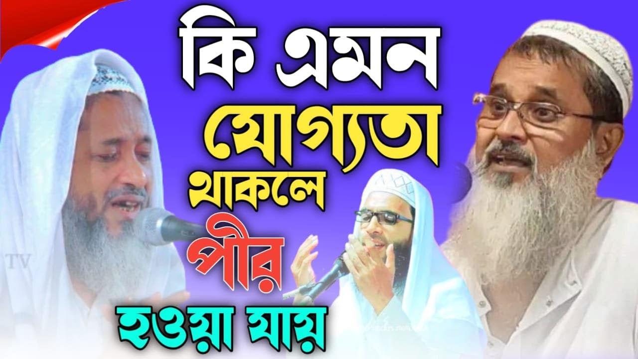 কি এমন যোগ্যতা থাকলে পীর হওয়া যায় মুফতি আব্দুল মাতিন সাহেব জলসা টি সম্পূর্ণ দেখুন