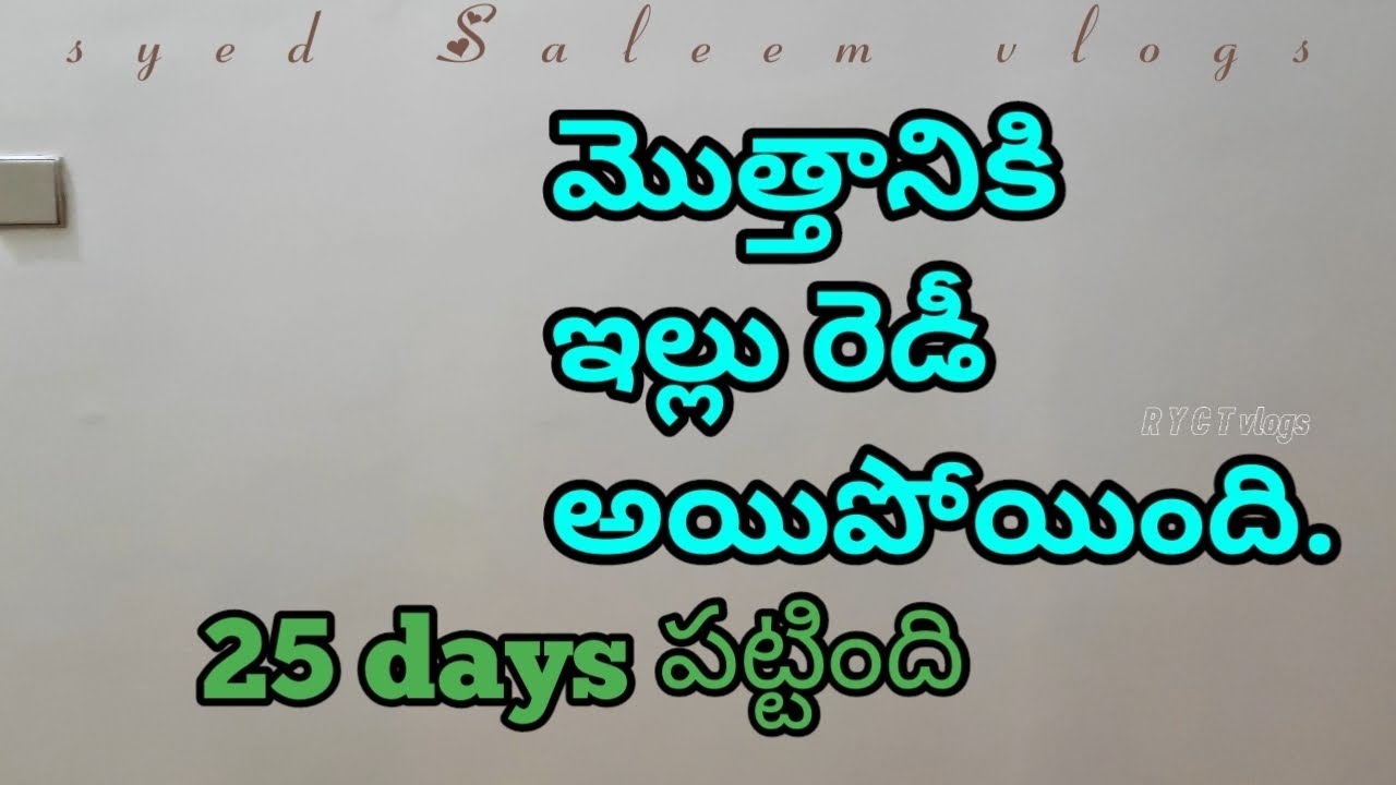 మొత్తానికి ఇల్లు రెడీ అయిపోయింది. 25 days పట్టింది. #kuwaitview 