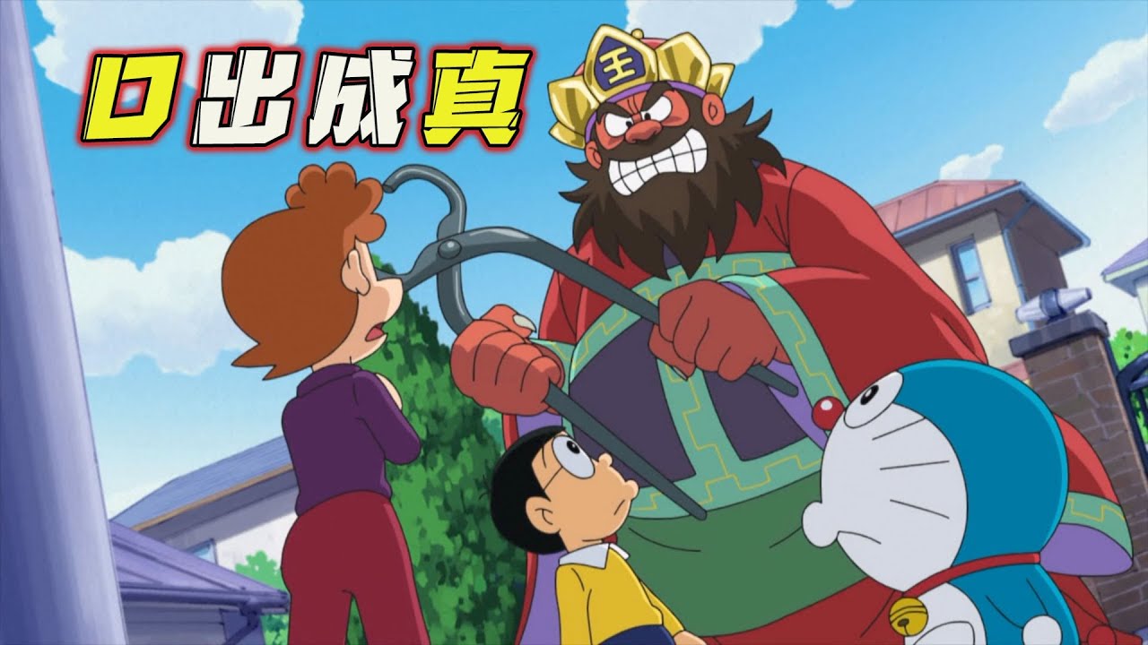 哆啦A梦：出口成真让小夫家怪事连连，睡个觉都能变成牛魔王。哆啦A梦新番国语中文 机器猫 儿童动画 动漫解说 大雄 静香 胖虎 小夫 小叮当